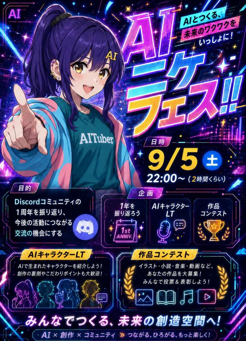 AIニケフェス!! 告知ポスター（9/5 土 22:00〜）
